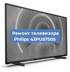 Ремонт телевизора Philips 43PUS7505 в Волгограде